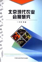 北京现代农业会展研究