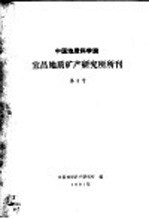 中国地质科学院  宜昌地质矿产研究所所刊  第3号  1981年