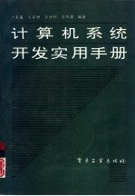 计算机系统开发实用手册