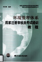 环境管理体系国家注册审核员考前培训教程