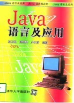 Java语言及应用