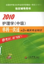 2010护理学（中级）单科一次过  第2科  相关专业知识