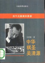 中华棋圣吴清源