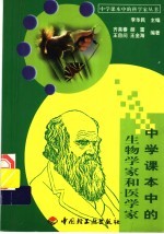 中学课本中的生物学家和医学家