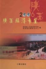 陕西经济年鉴  2006