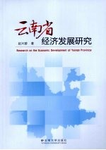 云南省经济发展研究