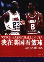 我在美国看篮球 从NBA到CBA