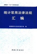 统计常用法律法规汇编