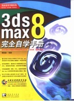 3ds max 8完全自学手册