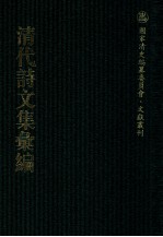 清代诗文集汇编  40  田间文集  田间诗集  栖云阁诗