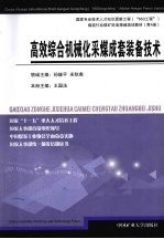 高效综合机械化采煤成套装备技术