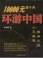 10000元6个月环游中国