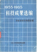 1955-1985科技成果选编  冶金渣综合利用专辑