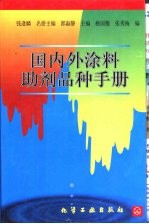 国内外涂料助剂品种手册