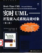 实时UML-开发嵌入式系统高效对象  第2版