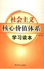 社会主义核心价值体系学习读本