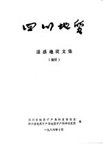 四川地质  遥感地质文集  摘要