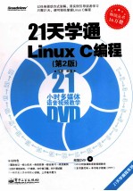 21天学通Linux  C编程  第2版