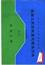 中华人民共和国铁道部铁路工程预概算定额基价表  2000年度  第2册  桥涵工程