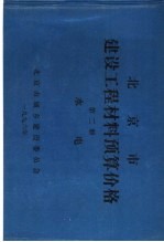 北京市建设工程材料预算价格  第2册  水电