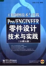 Pro/ENGINEER零件设计技术与实践 3.0野火版