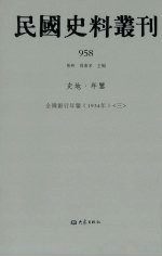 民国史料丛刊  958  史地·年鉴