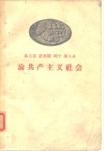 马克思  恩格斯  列宁  斯大林  论共产主义社会