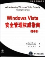 Windows Vista安全管理权威指南 惊喜版