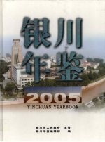 银川年鉴  2005  总第6期