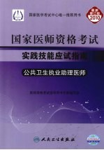 国家医师资格考试实践技能应试指南  公共卫生执业助理医师