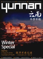 云南  2009冬  Winter 09/10  中英文本