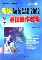 新编中文AutoCAD 2002基础操作教程 2003版