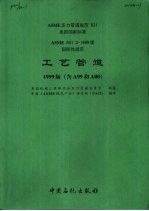 ASME压力管道规范  B31.3  工艺管道  1999版  含A99和A00