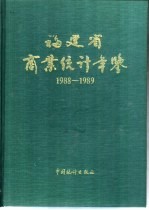 福建省商业统计年鉴  1988-1989