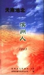 天南地北滨州人  2003