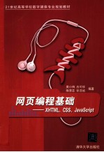 21世纪高等学校数字媒体专业规划教材  网页编程基础  XHTML、CSS、JavaScript