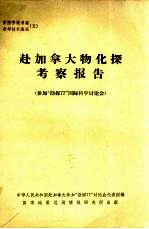 赴加拿大物化探考察报告  参加“勘探77”国际科学讨论会