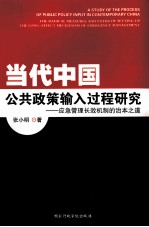 当代中国公共政策输入过程研究  应急管理长效机制的治本之道