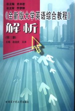 《全新版大学英语综合教程》解析  第3册