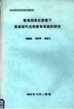 教育信息化背景下我省现代远程教育系统的研究