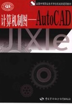 计算机制图-AutoCAD 机械类