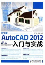 AutoCAD 2012入门与实战  中文版