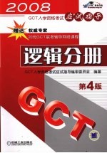 GCT入学资格考试应试指导 逻辑分册 第4版