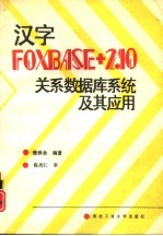 汉字FOXBASE+2.10关系数据库系统及其应用