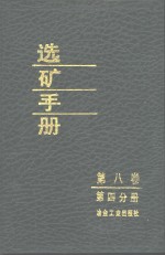 选矿手册  第8卷  第4分册