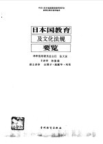 日本国教育及文化法规要览