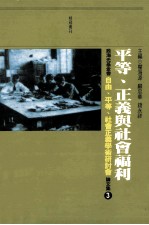 殷海光基金会自由、平等、社会正义学术研讨会论文集  3  平等、正义与社会福利