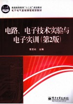 电路、电子技术实验与电子实训  第2版