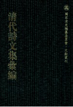 清代诗文集汇编  200  丰川续集  潘中丞文集  圭美堂集  商榷集  山影楼诗钞