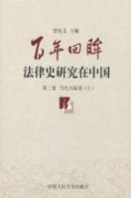 百年回眸：法律史研究在中国  第2卷  当代大陆卷  上